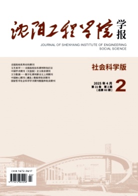 沈阳工程学院学报(社会科学版)杂志
